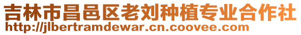 吉林市昌邑區(qū)老劉種植專業(yè)合作社