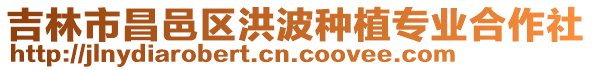 吉林市昌邑區(qū)洪波種植專業(yè)合作社