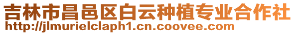 吉林市昌邑區(qū)白云種植專業(yè)合作社