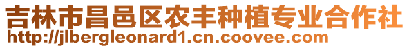 吉林市昌邑區(qū)農(nóng)豐種植專業(yè)合作社