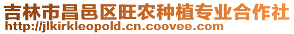 吉林市昌邑區(qū)旺農(nóng)種植專業(yè)合作社