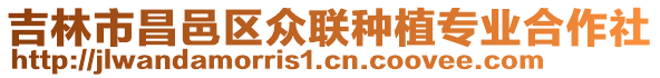 吉林市昌邑區(qū)眾聯(lián)種植專業(yè)合作社