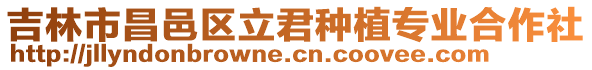 吉林市昌邑區(qū)立君種植專業(yè)合作社