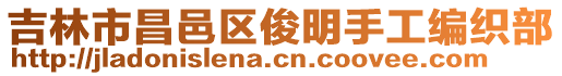 吉林市昌邑區(qū)俊明手工編織部