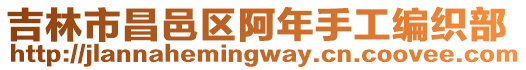 吉林市昌邑區(qū)阿年手工編織部