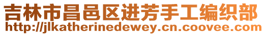 吉林市昌邑區進芳手工編織部