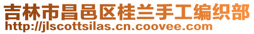 吉林市昌邑區(qū)桂蘭手工編織部