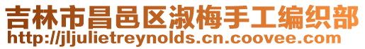 吉林市昌邑區(qū)淑梅手工編織部
