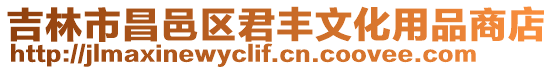 吉林市昌邑區君豐文化用品商店