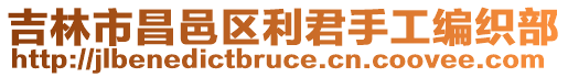 吉林市昌邑區(qū)利君手工編織部