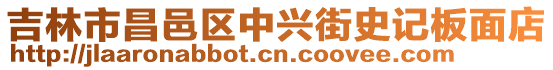吉林市昌邑區中興街史記板面店