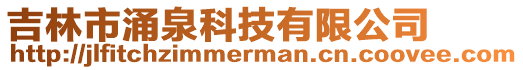 吉林市涌泉科技有限公司