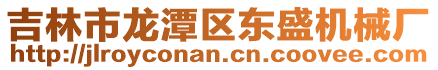 吉林市龍?zhí)秴^(qū)東盛機(jī)械廠