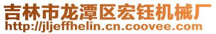 吉林市龍?zhí)秴^(qū)宏鈺機(jī)械廠