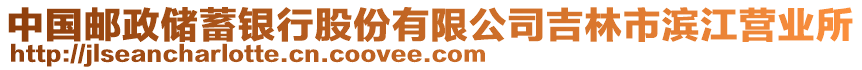 中國(guó)郵政儲(chǔ)蓄銀行股份有限公司吉林市濱江營(yíng)業(yè)所