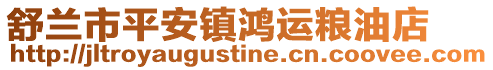 舒蘭市平安鎮鴻運糧油店