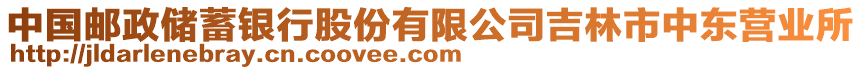 中國(guó)郵政儲(chǔ)蓄銀行股份有限公司吉林市中東營(yíng)業(yè)所