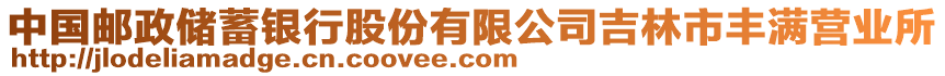 中國郵政儲蓄銀行股份有限公司吉林市豐滿營業(yè)所