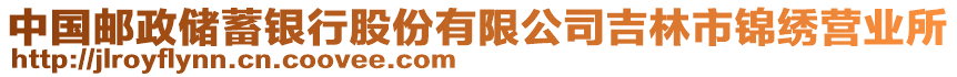 中國郵政儲蓄銀行股份有限公司吉林市錦繡營業(yè)所