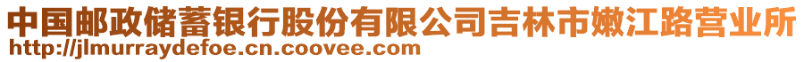 中國郵政儲蓄銀行股份有限公司吉林市嫩江路營業(yè)所