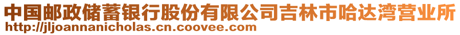 中國郵政儲蓄銀行股份有限公司吉林市哈達(dá)灣營業(yè)所