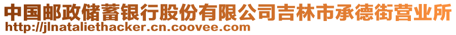 中國郵政儲蓄銀行股份有限公司吉林市承德街營業(yè)所