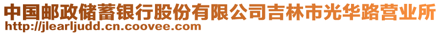 中國郵政儲蓄銀行股份有限公司吉林市光華路營業(yè)所