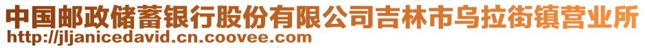 中國郵政儲蓄銀行股份有限公司吉林市烏拉街鎮(zhèn)營業(yè)所