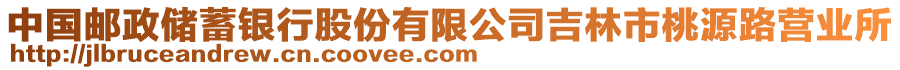 中國郵政儲蓄銀行股份有限公司吉林市桃源路營業(yè)所