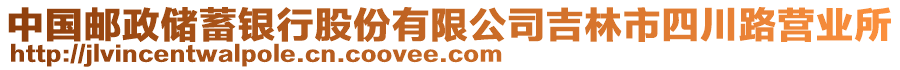 中國郵政儲蓄銀行股份有限公司吉林市四川路營業(yè)所