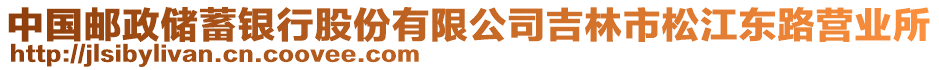 中國郵政儲蓄銀行股份有限公司吉林市松江東路營業(yè)所