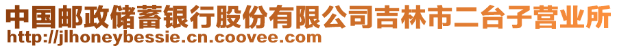 中國郵政儲蓄銀行股份有限公司吉林市二臺子營業(yè)所