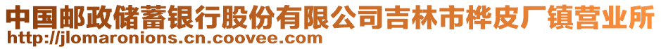 中國(guó)郵政儲(chǔ)蓄銀行股份有限公司吉林市樺皮廠鎮(zhèn)營(yíng)業(yè)所