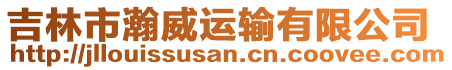 吉林市瀚威運(yùn)輸有限公司