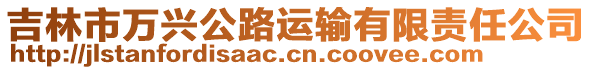 吉林市万兴公路运输有限责任公司