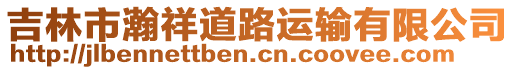 吉林市瀚祥道路運輸有限公司