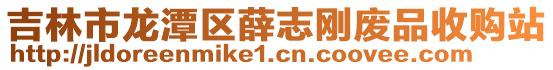 吉林市龍?zhí)秴^(qū)薛志剛廢品收購(gòu)站