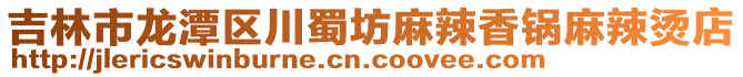 吉林市龍?zhí)秴^(qū)川蜀坊麻辣香鍋麻辣燙店