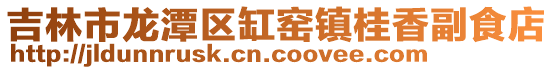 吉林市龍?zhí)秴^(qū)缸窯鎮(zhèn)桂香副食店