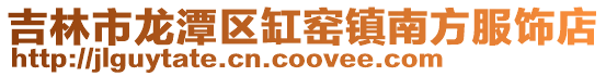 吉林市龍潭區缸窯鎮南方服飾店