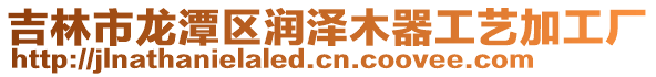 吉林市龍?zhí)秴^(qū)潤(rùn)澤木器工藝加工廠