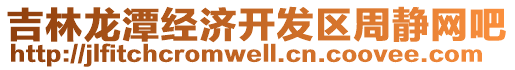 吉林龍?zhí)督?jīng)濟(jì)開發(fā)區(qū)周靜網(wǎng)吧