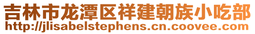 吉林市龍?zhí)秴^(qū)祥建朝族小吃部