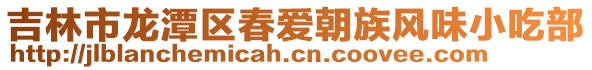 吉林市龍?zhí)秴^(qū)春愛朝族風(fēng)味小吃部