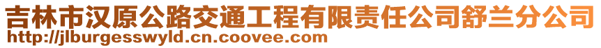 吉林市漢原公路交通工程有限責任公司舒蘭分公司