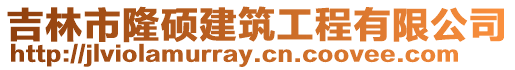 吉林市隆碩建筑工程有限公司