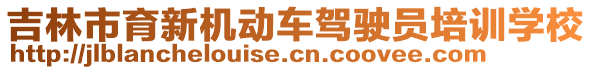 吉林市育新機(jī)動(dòng)車駕駛員培訓(xùn)學(xué)校