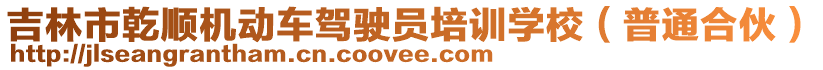 吉林市乾順機動車駕駛員培訓學校(普通合伙)