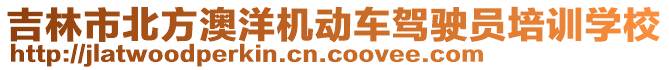 吉林市北方澳洋機動車駕駛員培訓學校