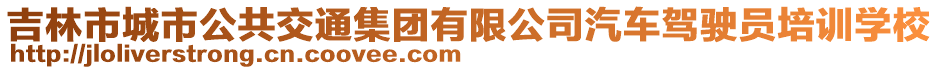 吉林市城市公共交通集團(tuán)有限公司汽車駕駛員培訓(xùn)學(xué)校